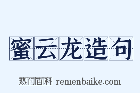 蜜云龙造句是什么意思的图片